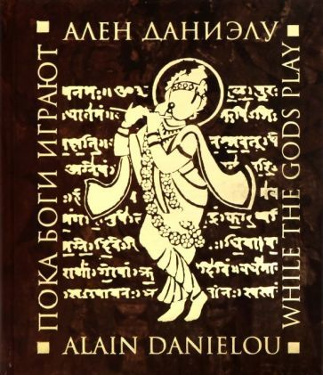 Обложка книги "Ален Даниэлу: Пока боги играют"