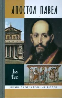 Обложка книги "Ален Деко: Апостол Павел"