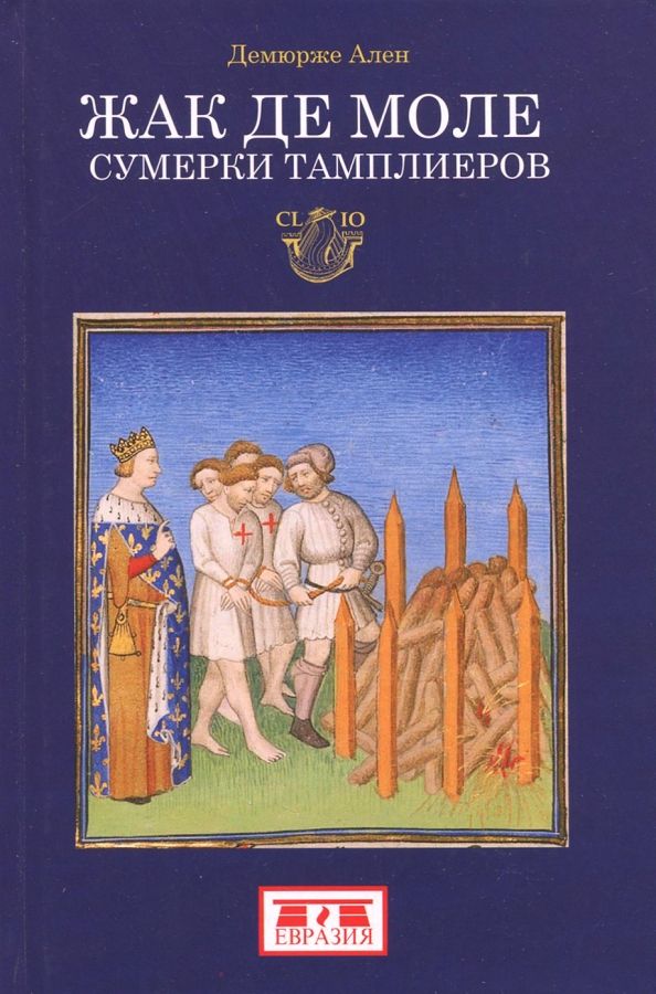Обложка книги "Ален Демюрже: Жак де Моле. Сумерки тамплиеров"