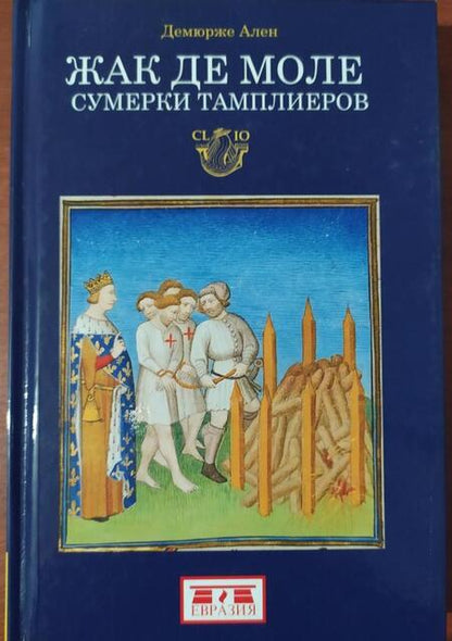 Фотография книги "Ален Демюрже: Жак де Моле. Сумерки тамплиеров"