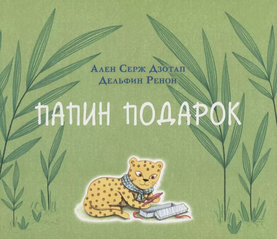 Обложка книги "Ален Дзотап: Папин подарок"