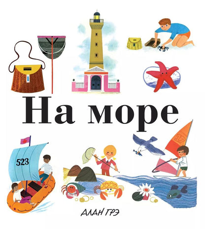 Обложка книги "Ален Грэ: На море"
