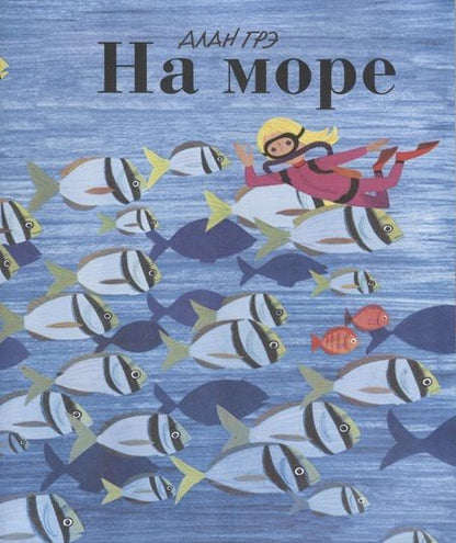 Фотография книги "Ален Грэ: На море"