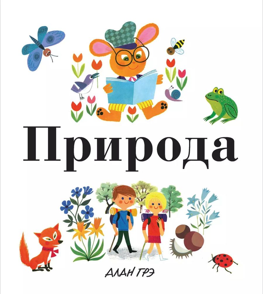 Обложка книги "Ален Грэ: Природа"