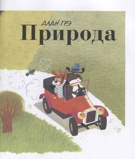 Фотография книги "Ален Грэ: Природа"