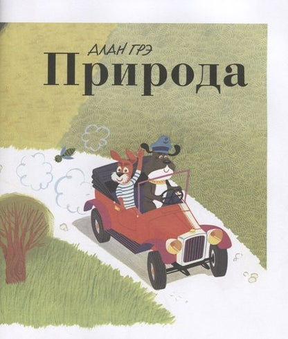 Фотография книги "Ален Грэ: Природа"