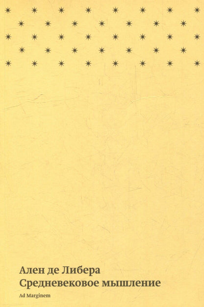 Обложка книги "Ален Либера: Средневековое мышление"