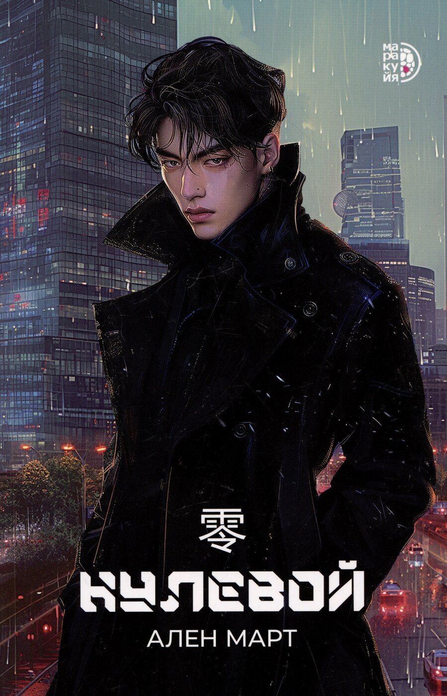 Обложка книги "Ален Март: Нулевой"