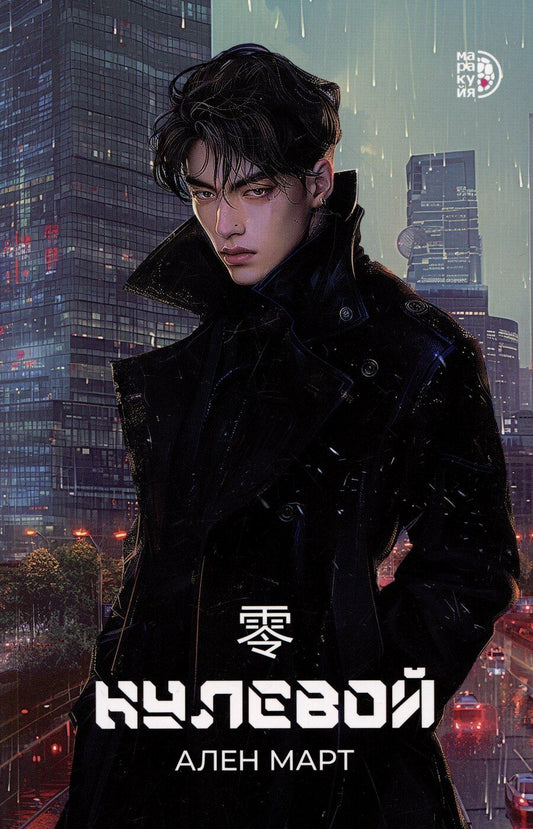 Обложка книги "Ален Март: Нулевой"