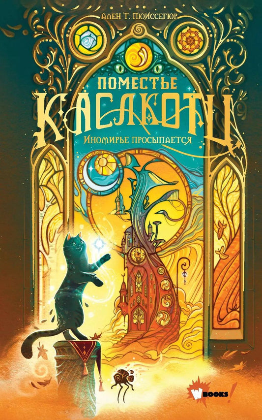 Обложка книги "Ален Пюиссегюр: Поместье Каслкотц. Иномирье просыпается"