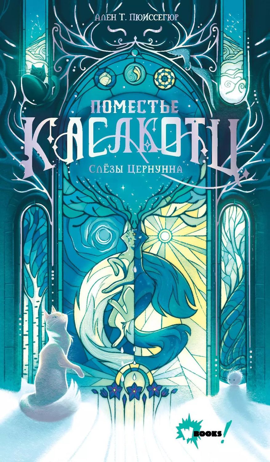 Обложка книги "Ален Пюиссегюр: Поместье Каслкотц. Слёзы Цернунна"