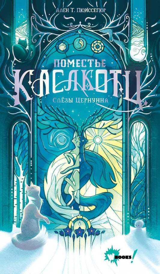 Обложка книги "Ален Пюиссегюр: Поместье Каслкотц. Слёзы Цернунна"