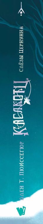 Фотография книги "Ален Пюиссегюр: Поместье Каслкотц. Слёзы Цернунна"