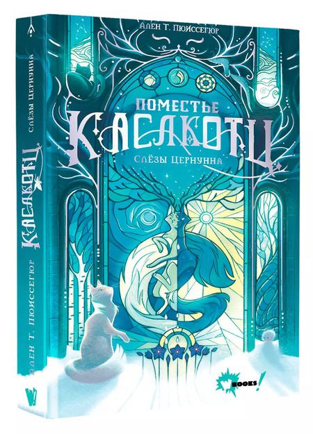 Фотография книги "Ален Пюиссегюр: Поместье Каслкотц. Слёзы Цернунна"