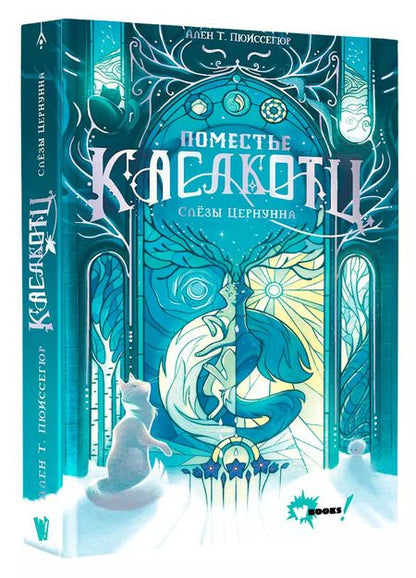 Фотография книги "Ален Пюиссегюр: Поместье Каслкотц. Слёзы Цернунна"