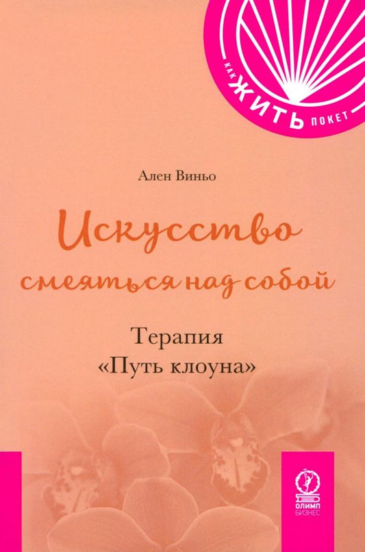 Обложка книги "Ален Виньо: Искусство смеяться над собой. Терапия "Путь Клоуна""