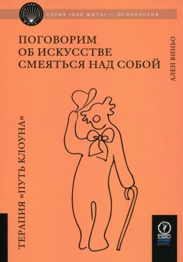 Обложка книги "Ален Виньо: Поговорим об искусстве смеяться над собой"