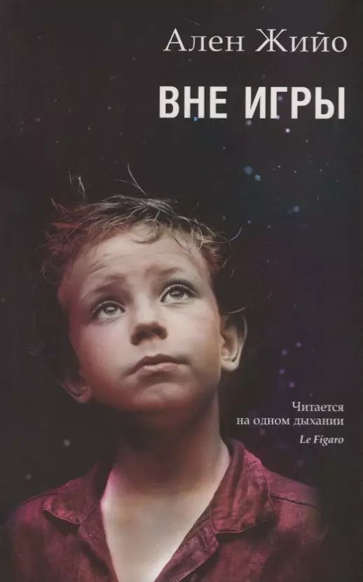 Обложка книги "Ален Жийо: Вне игры"