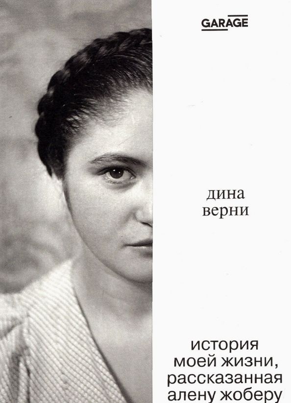 Обложка книги "Ален Жобер: Дина Верни. История моей жизни, рассказанная Алену Жоберу"