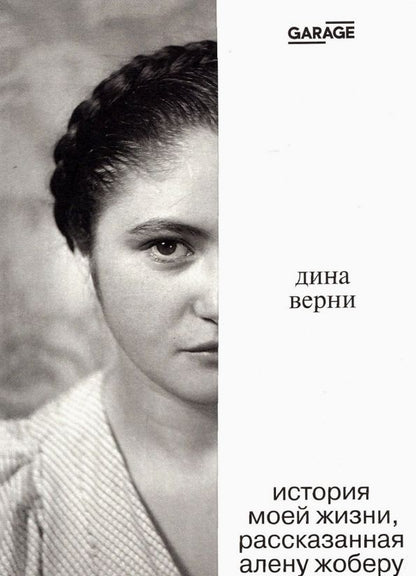 Обложка книги "Ален Жобер: Дина Верни. История моей жизни, рассказанная Алену Жоберу"