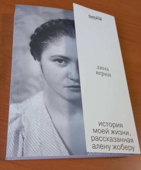 Фотография книги "Ален Жобер: Дина Верни. История моей жизни, рассказанная Алену Жоберу"