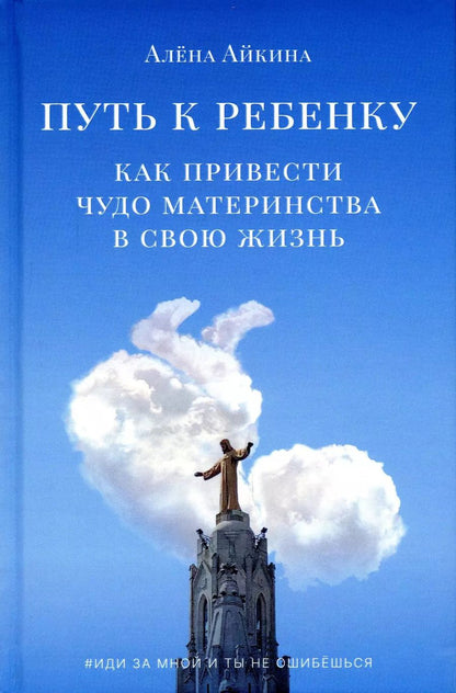 Обложка книги "Алена Айкина: Путь к ребенку. Как привести чудо материнства в свою жизнь"