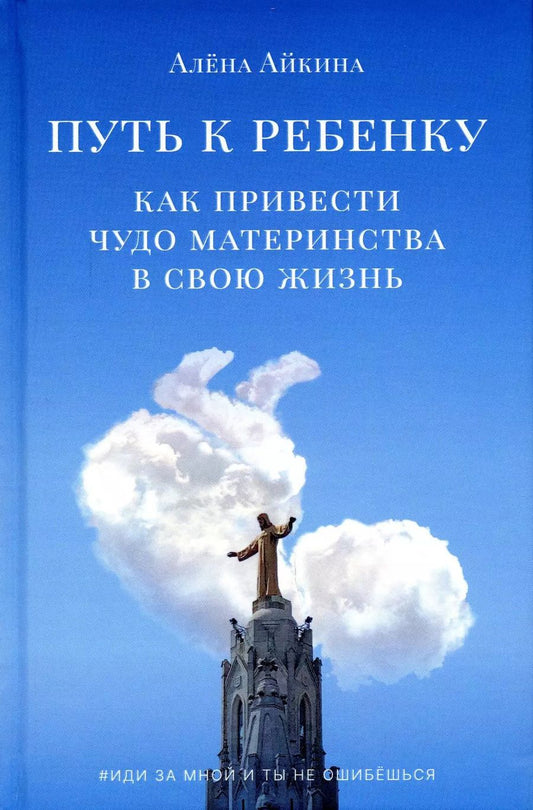Обложка книги "Алена Айкина: Путь к ребенку. Как привести чудо материнства в свою жизнь"