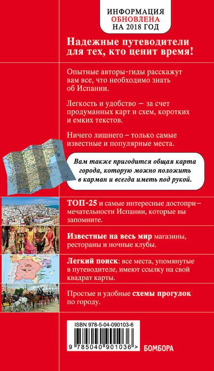 Фотография книги "Алена Александрова: Испания. Путеводитель. 3-е издание, исправленное и дополненное"