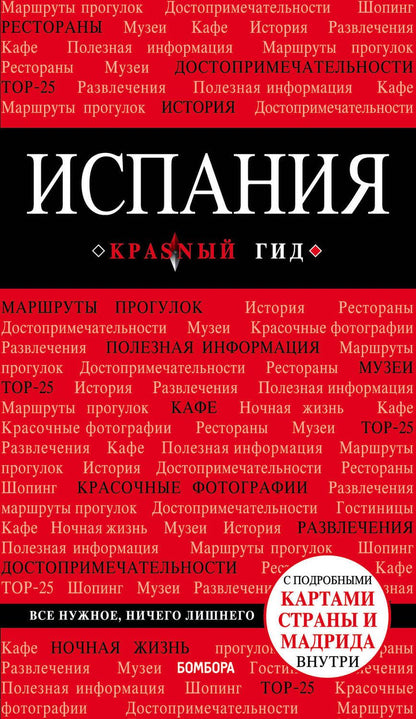 Обложка книги "Алена Александрова: Испания. Путеводитель с подробными картами страны и Мадрида внутри"
