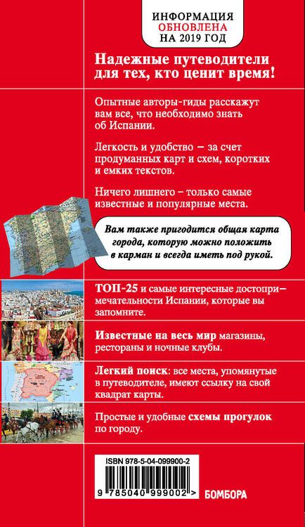 Фотография книги "Алена Александрова: Испания. Путеводитель с подробными картами страны и Мадрида внутри"