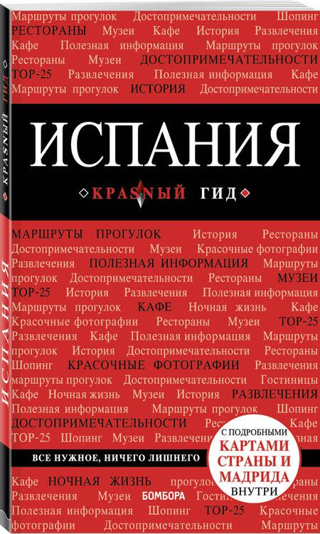 Фотография книги "Алена Александрова: Испания. Путеводитель с подробными картами страны и Мадрида внутри"