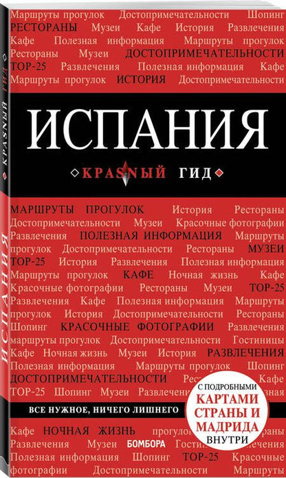 Фотография книги "Алена Александрова: Испания. Путеводитель с подробными картами страны и Мадрида внутри"