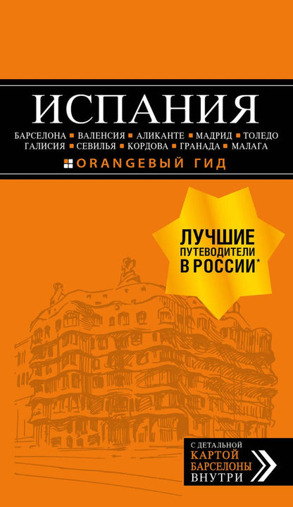 Обложка книги "Алена Александрова: ИСПАНИЯ: Барселона, Валенсия, Аликанте, Мадрид, Толедо, Галисия, Севилья, Кордова, Гранада, Малага. 3-е издание, исправленное и дополненное"