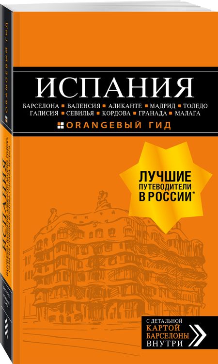 Фотография книги "Алена Александрова: ИСПАНИЯ: Барселона, Валенсия, Аликанте, Мадрид, Толедо, Галисия, Севилья, Кордова, Гранада, Малага. 3-е издание, исправленное и дополненное"