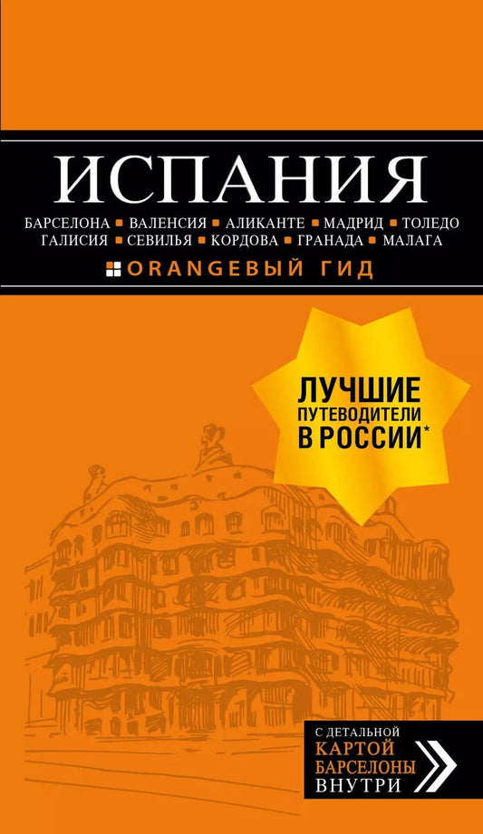 Обложка книги "Алена Александрова: ИСПАНИЯ: Барселона, Валенсия, Аликанте, Мадрид, Толедо, Галисия, Севилья, Кордова, Гранада, Малага. 4-е изд., испр. и доп."