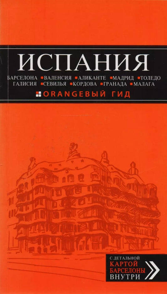 Обложка книги "Алена Александрова: ИСПАНИЯ: Барселона, Валенсия, Аликанте, Мадрид, Толедо, Галисия, Севилья, Кордова, Гранада, Малага: путеводитель. 2-е издание, исправленное и доп."