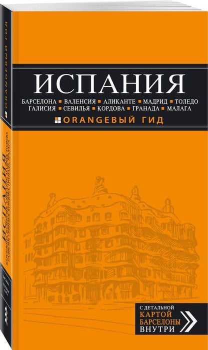 Фотография книги "Алена Александрова: ИСПАНИЯ: Барселона, Валенсия, Аликанте, Мадрид, Толедо, Галисия, Севилья, Кордова, Гранада, Малага: путеводитель. 2-е издание, исправленное и доп."