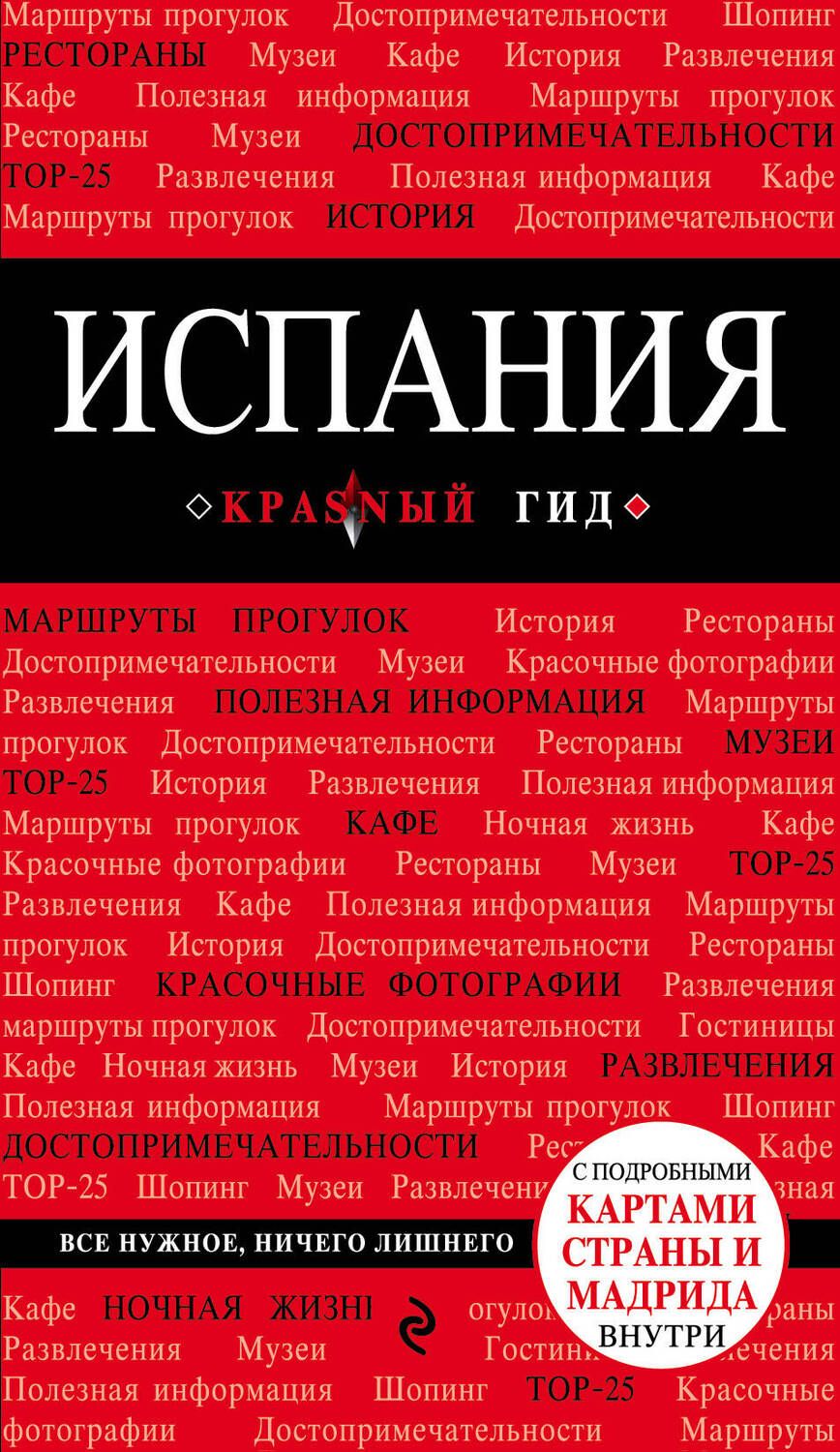 Обложка книги "Алена Александрова: Испания: путеводитель. 2-е издание, исправленное и дополненное"