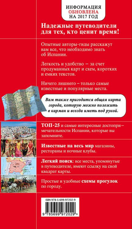 Фотография книги "Алена Александрова: Испания: путеводитель. 2-е издание, исправленное и дополненное"