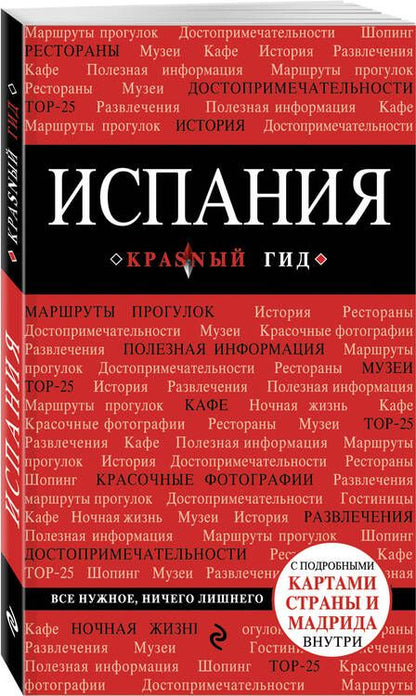 Фотография книги "Алена Александрова: Испания: путеводитель. 2-е издание, исправленное и дополненное"