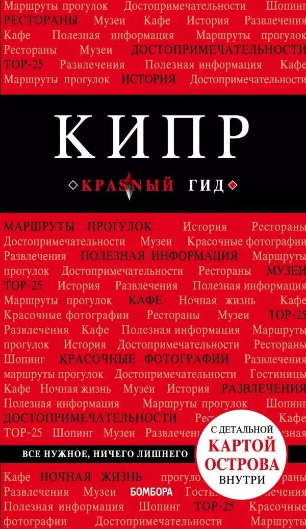 Обложка книги "Алена Александрова: Кипр. 4-е изд., испр. и доп."