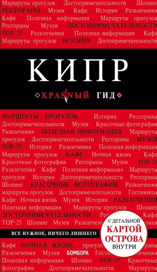 Обложка книги "Алена Александрова: Кипр. 4-е изд., испр. и доп."