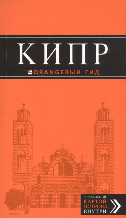 Обложка книги "Алена Александрова: Кипр: путеводитель. 5-е издание, исправленное и дополненное"