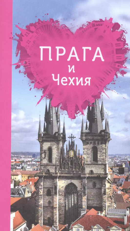 Обложка книги "Алена Александрова: Прага и Чехия для романтиков. 2-е изд."