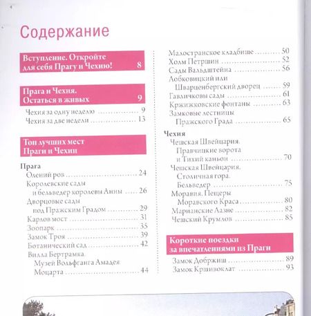 Фотография книги "Алена Александрова: Прага и Чехия для романтиков. 2-е изд."