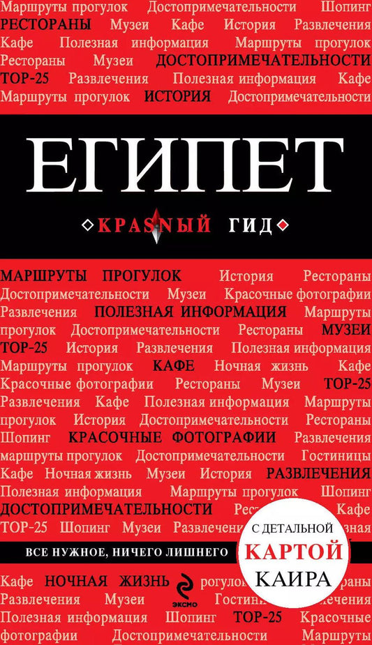 Обложка книги "Алена Александрова: Египет. Путеводитель с детальной картой Каира"