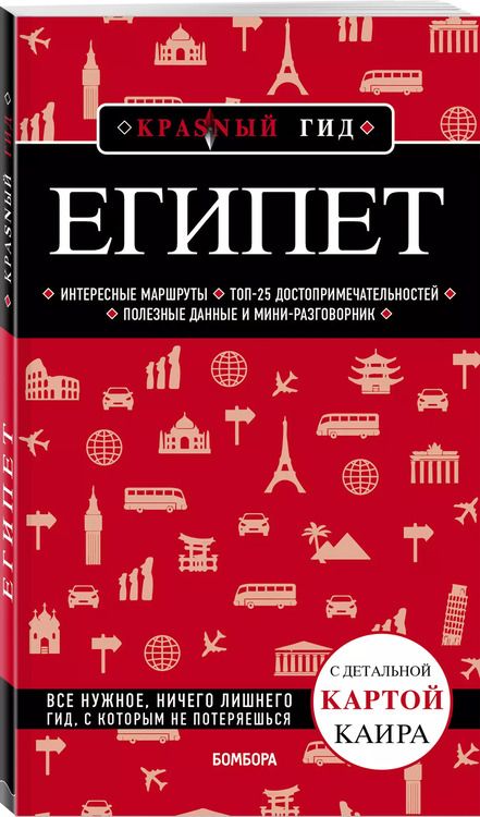 Фотография книги "Алена Александрова: Египет. Путеводитель с детальной картой Каира"