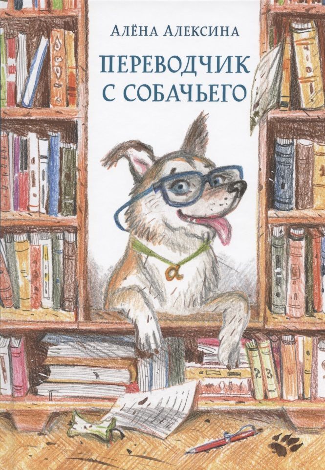 Обложка книги "Алена Алексина: Переводчик с собачьего"
