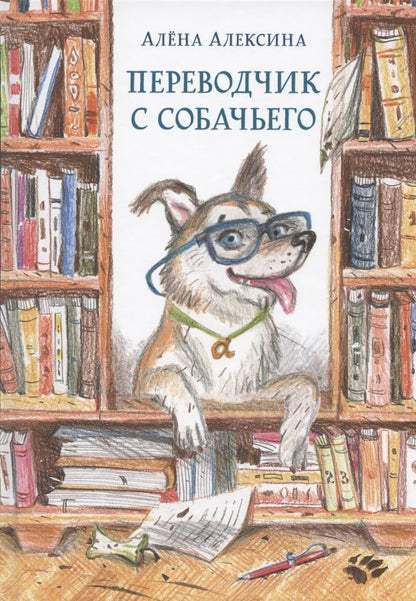 Обложка книги "Алена Алексина: Переводчик с собачьего"