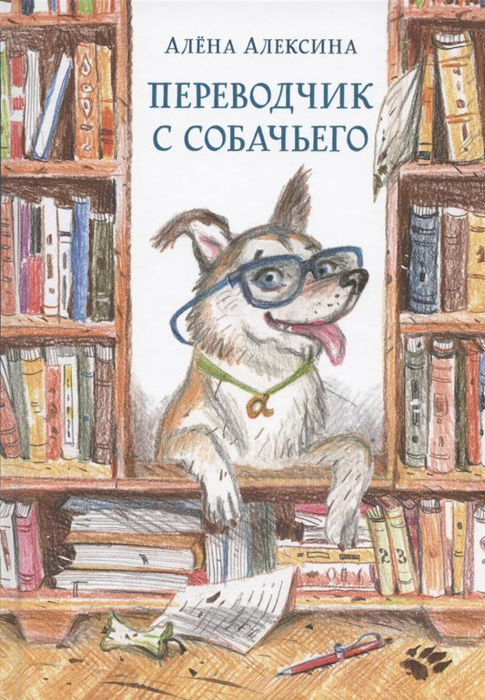 Обложка книги "Алена Алексина: Переводчик с собачьего"